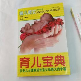 哺儿育女医学手册