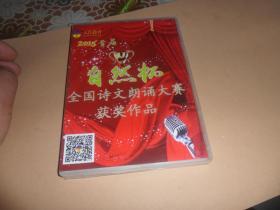 2015年首届 自然杯全国诗文朗诵大赛获奖作品  光盘1张