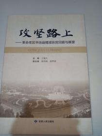 攻堅路上：革命老區(qū)華池縣精準扶貧回顧與展望