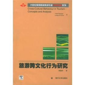 21世纪高等院校旅游专业引进教材系列：旅游跨文化行为研究