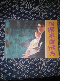 阴谋来自远方