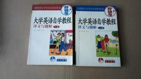 大学英语自学教程译文与题解 全2册