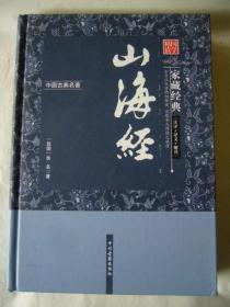 中国古典名著：山海经 家藏经典（注译+译文+解读） 精装本