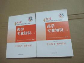 2018执业药师考试用书国家执业药师考试指南：药学专业知识（一）（二）（第七版）【2本合售】.