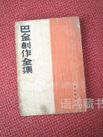 《巴金创作全集》（伪满） 康德7年（1940年）智益书店出版