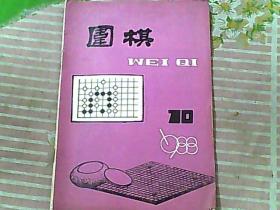 围棋 1988/10