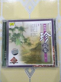 黄梅戏CD片：珍韵集（1）【演唱：严凤英、王少舫、马兰、黄新德、吴琼、斯淑娴、麻彩楼、潘启才、刘广慧、方宝玲、夏承平、吴亚玲等。全新仅拆封！】