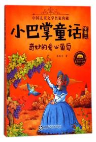 小巴掌童话·全集2：奇妙的爱心葡萄（美绘注音版）/中国儿童文学名家典藏