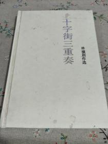 十字街三重奏:林骥剧作选【作家签名本，一版一印】