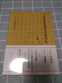 李鸿章张佩纶往来信札