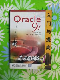 Oracle 9i入门与提高【有防伪】