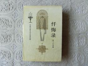 外国古典文学名著选粹：忏悔录【精装】