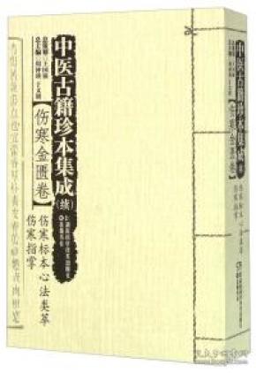 中医古籍珍本集成 . 续 : 伤寒金匮卷 : 伤寒标本心法类萃