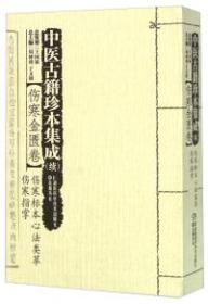 中医古籍珍本集成 . 续 : 伤寒金匮卷 : 伤寒标本心法类萃