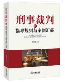 刑事裁判的指导规则与案例汇纂 法律出版社