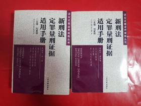 新刑法定罪量刑证据适用手册 . 第一卷 : 绪论  危害国家安全罪  危害公共安全罪  生产、销售伪劣商品罪(第一卷。第五卷)(二本合售)