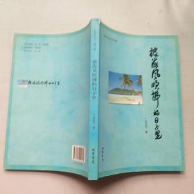 被海风吹拂的日子里