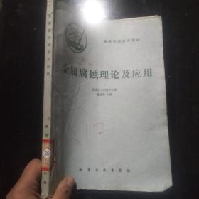 高等學(xué)校試用教材 金屬腐蝕理論及應(yīng)用
