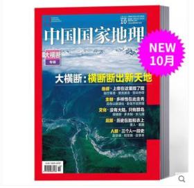 【现货，10月厚版】《中国国家地理——大横断加厚专辑》杂志2018年10月加厚特刊 大横断专辑 横断断出新天地