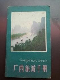 广西旅游手册