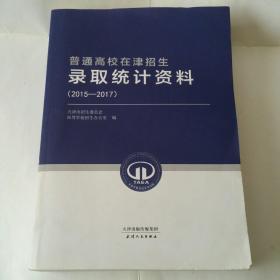 普通高校在津招生―录取统计资料（2015-2017）