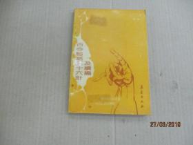 古今韬略---三十六计及续编