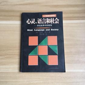 心灵、语言和社会：实在世界中的哲学/二十世纪西方哲学译丛