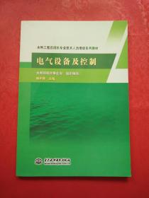 水利工程启闭机专业技术人员培训系列教材：电气设备及控制