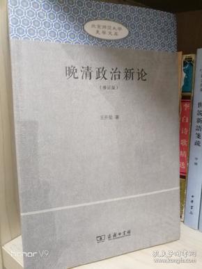 晚清政治新论(北京师范大学史学文库（修订版）)