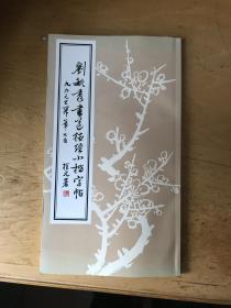 刘毓秀书道德经小楷字帖（一版一印1000册）