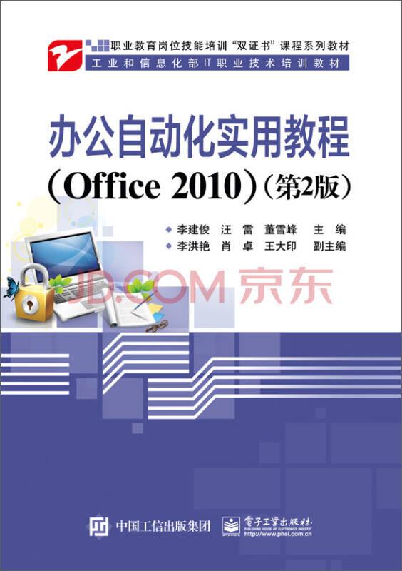 辦公自動化實用教程 Office 2010 第2版 李建俊 電子工業(yè)