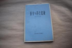 拉辛与莎士比亚【1979年上海译文出版社一版一印】{已盘}