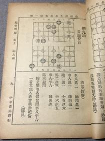 民国版 校正适情雅趣 卷上 象棋谱大全 初集第一种 含一百二十局名局谱 内有 梁启超题字、 冯友笙 顾明 潘定思 谢宣等名家序 邓子传略、潘子传略、潘子遗墨等等 象棋大全 赠书籍保护袋