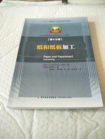 纸和纸板加工—中芬合著：造纸及其装备科学技术丛书（中文版）第十三卷/“十三五”国家重点出版物出版规划