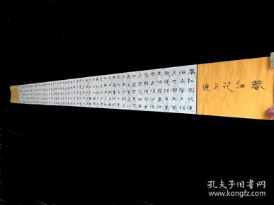 【保真】收藏重器-中书协会员、国展最高奖获得者施章学5米长卷：张若虚《春江花月夜》