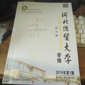 河北经贸大学学报综合版 2018年1期