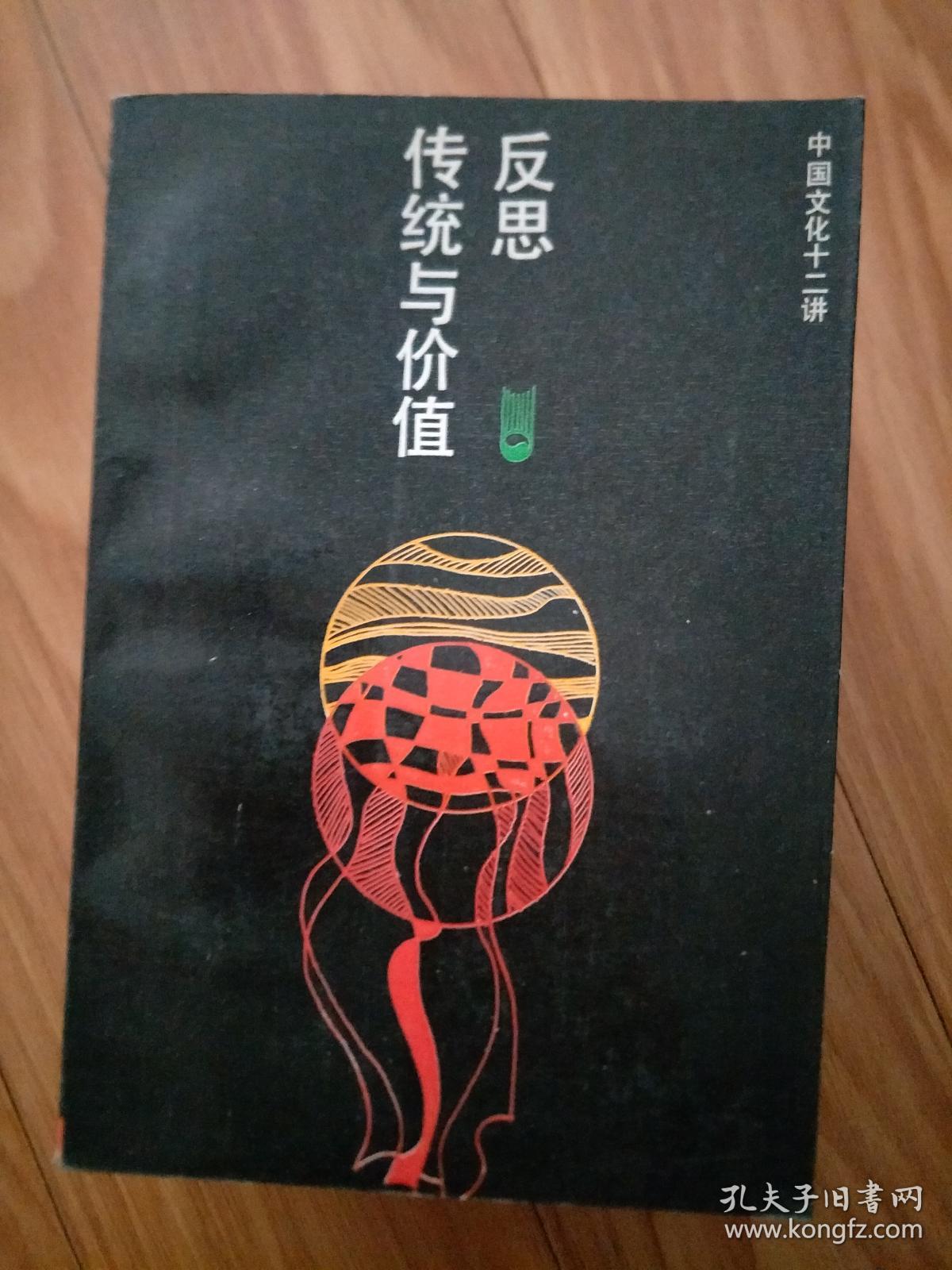 《反思：传统与价值》经典 书籍！