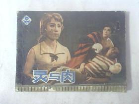 连环画灵与肉