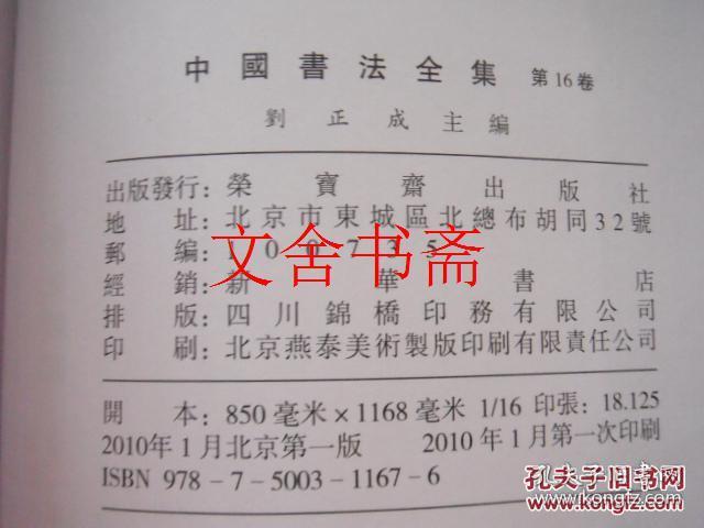 中国书法全集 16 北朝造像题记一 库存书 2010年1版1印