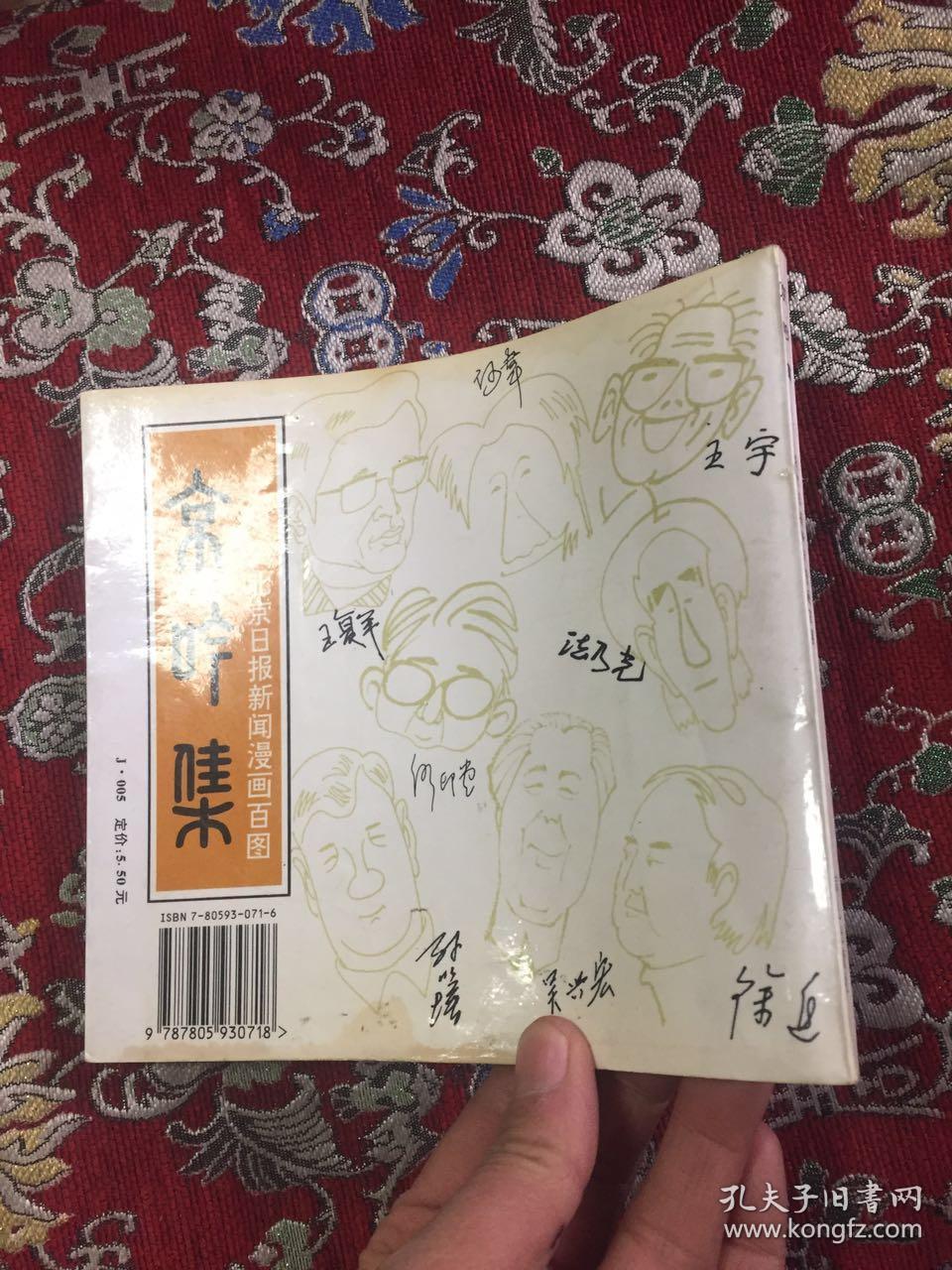 京吟集:北京日报新闻漫画百图（徐进 孙以增 王复平 签名本）