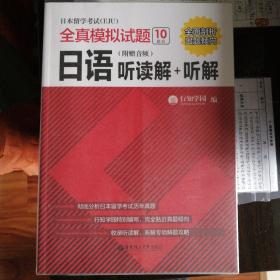 日本留学考试全真模拟试题.日语：听读解+听解（附赠音频）