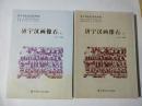 济宁历史文化丛书39：济宁汉画像石（上下）