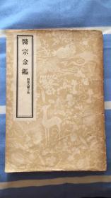 醫宗金鑑：（二）删补名医方论（清）吴谦等 人民卫生出版社影印