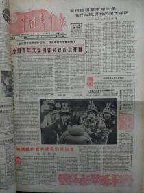 生日报中国青年报1987年月.1月.1日.1—4版