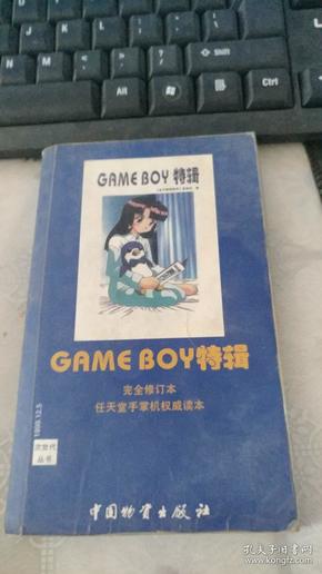 GAME BOY特辑