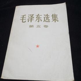毛泽东选集第5卷。
