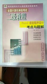 全国计算机等级考试二级教程Pascal语言程序设计考点与题解