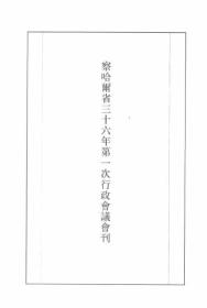 【提供资料信息服务】察哈尔省三十六年第一次行政会议会刊  1947年版