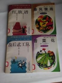 中华爱国主义文学名著文库:缩写插图本.红旗谱 敌后武工队 苦菜花 暴风骤雨 【4本】