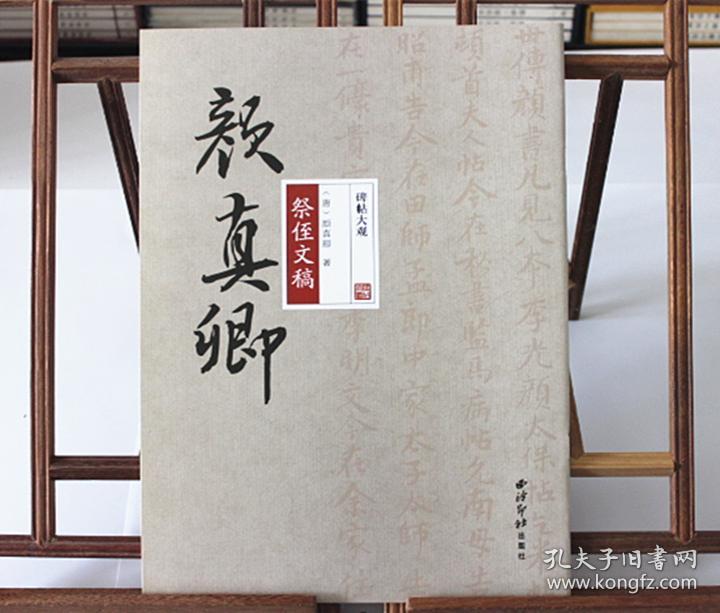 碑帖大观颜真卿祭侄文稿 颜真卿书法行书 字帖 西泠印社出版社